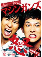 怒 〜再編集版〜 のパッケージ