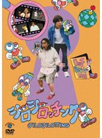 ロッチ 単独ライブ 「ジロジロッチング」 のパッケージ