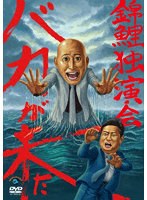 錦鯉独演会「バカが来た」 のパッケージ