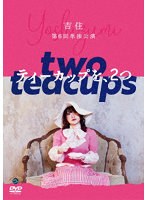 吉住第6回単独公演「ティーカップを、2つ」 のパッケージ
