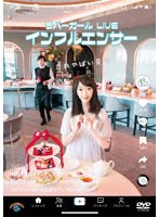 ラバーガールLIVE「インフルエンサー」 のパッケージ
