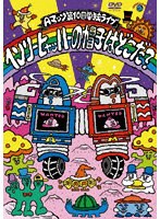 Aマッソ単独ライブ「ヘンリー・ヒャッハーの帽子はどこだ？」