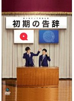 第八回キュウ単独公演「初期の告辞」