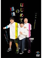 ハナコ第7回単独公演「はじめての感情」 のパッケージ