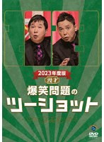 2023年度版 漫才 爆笑問題のツーショット のパッケージ