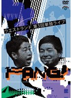 ウエストランド第3回単独ライブ「FANG！」 のパッケージ