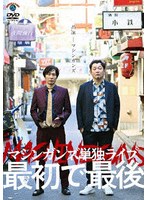 マシンガンズ初単独ライブ〜最初で最後〜 のパッケージ