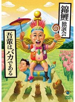 錦鯉独演会「吾輩はバカである」 のパッケージ