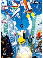 第九回キュウ単独公演「Q」