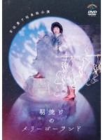 吉住第7回単独公演「朝焼けのメリーゴーランド」 のパッケージ