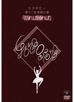 ヒコロヒー第十二回単独公演「括れば踊れば」 のパッケージ