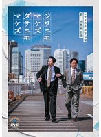 シティホテル3号室 第一回単独公演「ジワニモマケズ ダサニモマケズ」