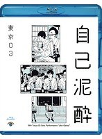 第19回東京03単独公演「自己泥酔」/東京03 （ブルーレイディスク）