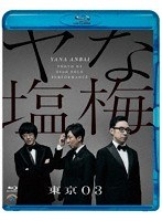 第22回 東京03単独公演 「ヤな塩梅」 （ブルーレイディスク）