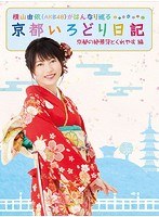 横山由依（AKB48）がはんなり巡る 京都いろどり日記 第2巻 「京都の絶景 見とくれやす」編 （ブルーレイディスク）