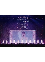 =LOVE 全国ツアー「全部、内緒。」〜横浜アリーナ〜 （ブルーレイディスク）
