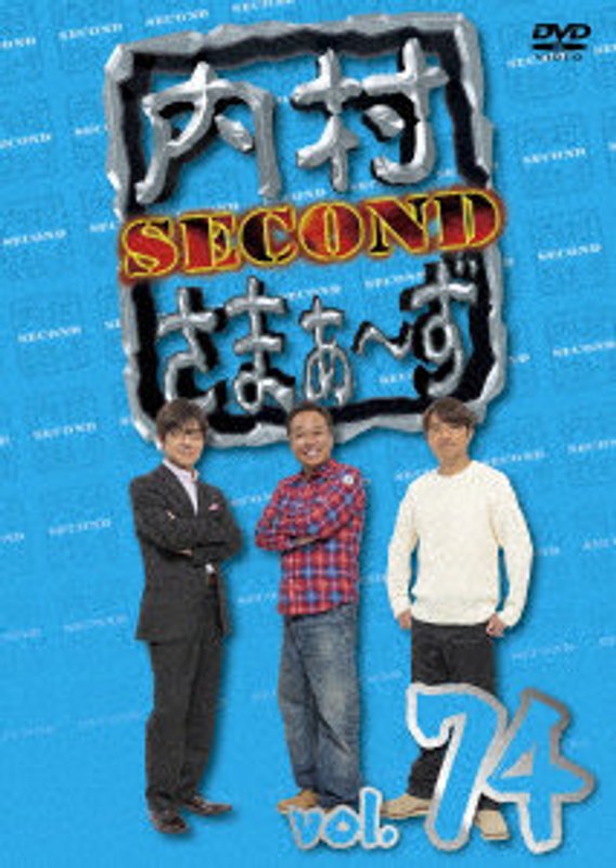 内村さまぁ〜ずSECOND vol.74〜91 dvd 内村光良/さまぁ〜ず