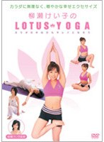 柳瀬けい子のLOTUS YOGA カラダの中心からキレイになろう のパッケージ