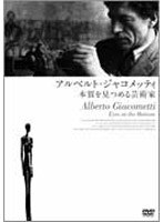 アルベルト・ジャコメッティ 本質を見つめる芸術家
