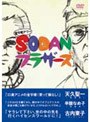 SODANブラザーズ （通常版）