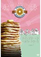 パンケーキ・マウンテン vol.1 のパッケージ