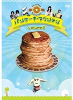 パンケーキ・マウンテン vol.2 のパッケージ