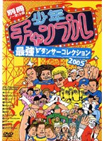 少年チャンプル 最強ダンサーコレクション2005