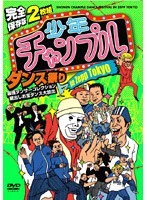 少年チャンプル 2