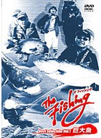 The Fishing Best Selection Vol.1 巨大魚