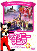 ディズニーマニア カリフォルニア ディズニーランド・リゾートの秘密