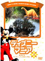 ディズニーマニア 知られざるディズニー・アニマルキングダム