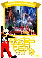 ディズニーマニア こんなこともできる！ディズニーVIP体験