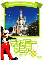ディズニーマニア フロリダ ディズニー・ワールドのすべて