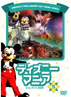 ディズニーマニア スリル・ライド決定版