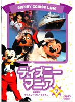 ディズニーマニア 豪華客船 ディズニー・クルーズライン