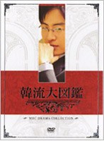 韓流大図鑑 ハイライト・NG集DVD のパッケージ