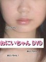 おにいちゃんDVD