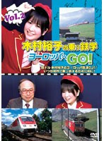 木村裕子の乗り鉄学（てつがく）・ヨーロッパへGO！ vol.2 のパッケージ