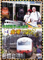 木村裕子の乗り鉄学（てつがく）・台湾いっちゃいました vol.1 のパッケージ