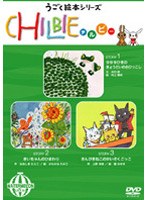 動く絵本シリーズ 「ちるびぃ」スイカ のパッケージ