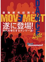 ダンス最強都市伝説! Dancemovement Light 豪勢ストリートダンサー達が集うダンスムービー集! のパッケージ