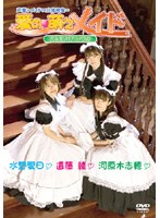 愛の萌えメイド/河原木志穂、水野愛日、遠藤綾 のパッケージ