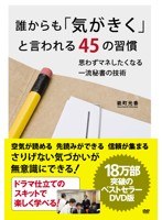 誰からも「気がきく」と言われる45の習慣