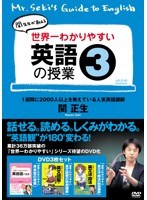 世界一わかりやすい英語の授業 3
