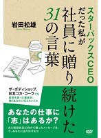 スターバックスCEOだった私が社員に贈り続けた31の言葉