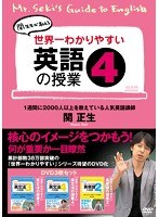 世界一わかりやすい英語の授業 4