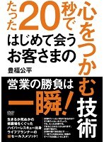 たった20秒ではじめて会うお客さまの心をつかむ技術