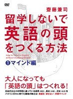 留学しないで「英語の頭」をつくる方法 マインド編