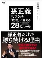 孫正義「リスク」を「成功」に変える28のルール のパッケージ