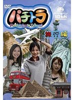 パチトラ- Pachinko☆TRAVEL- 旅行編